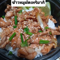 ข้าวหมูผัดเทริยากิ