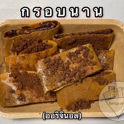 กรอบนาน