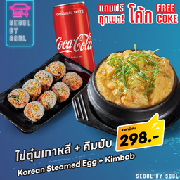 โปร โค้ก +ไข่ตุ๋นเกาหลี +คิมบับ  