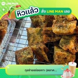 กุยช่ายอร่อยเหาะ ตลาดแกรนด์