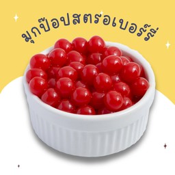 - มุกป๊อป สตรอว์เบอร์รี่   1 ถ้วย