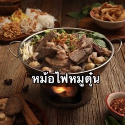หม้อไฟหมูตุ๋น