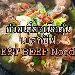 ก๋วยเตี๋ยวเนื้อเบสท์บีฟ ก๋วยเตี๋ยวเบสท์บีฟ สุขุมวิท71