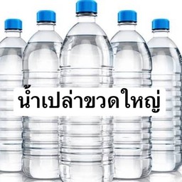 น้ำเปล่าขวดใหญ่ 1500 ml.
