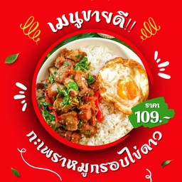 กะเพราหมูกรอบ+ไข่