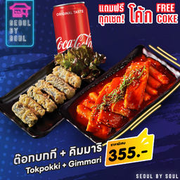 โปร โค้ก +ต๊อกบกกี +คิมมาริ 