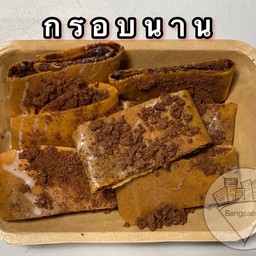 กรอบนาน(ออริจินอล)