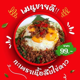 กะเพราเนื้อสับ+ไข่