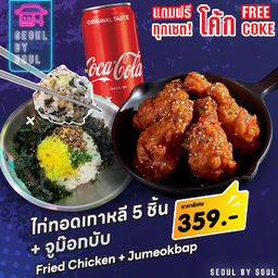 โปร โค้ก +ไก่ทอดซอสการิค +จูม็อกบับ