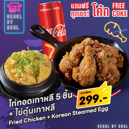 โปร โค้ก +ไข่ตุ๋นเกาหลี +ไก่ทอดซอสการิค 