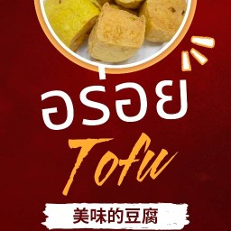 อร่อยเต้าหู้ 0