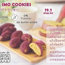 18KCal คุกกี้แคลอรี่ต่ำ  คุกกี้มันหวานญี่ปุ่น ยากิอิโมะ