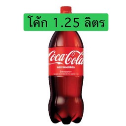 โค้ก 1.25 ลิตร