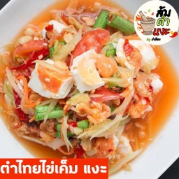 ตำไทยไข่เค็ม แงะ