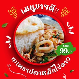 กะเพราปลาหมึก+ไข่