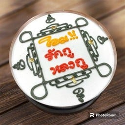 ยันต์ รักกู หลงกู