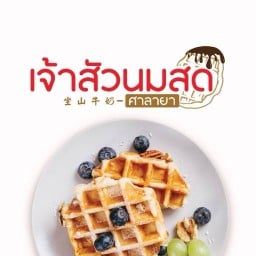 เจ้าสัวนมสด เปลี่ยนเป็น Cup Of Joy ศาลายา
