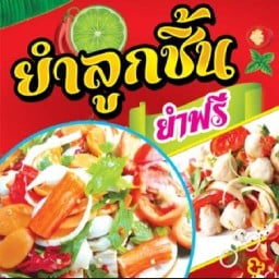 ยำลูกชิ้น เสียบไม้