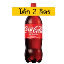 โค้ก 2 ลิตร