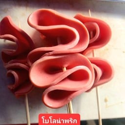 โบโล่น่าพริก