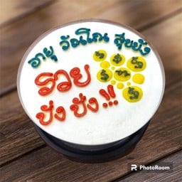 รวย ปังปัง!
