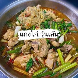 แกงไก่ วุ้นเส้น