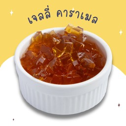 - เจลลี่ คาราเมล 1 ถ้วย