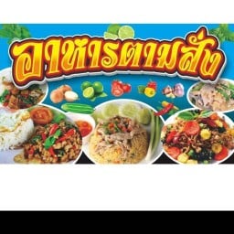 ร้านฟางข้าว&สปาเก็ตตี้ ฟิวชั่น