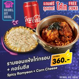 โปร โค้ก +คอร์นชีส +รามยอนแห้งไก่กรอบ 