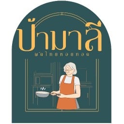 ป้ามาลีผัดไทยหอยทอด โรงโป๊ะ
