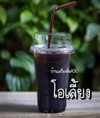 โอเลี้ยง