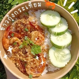 กุ้งกระเทียม (ราดข้าว)