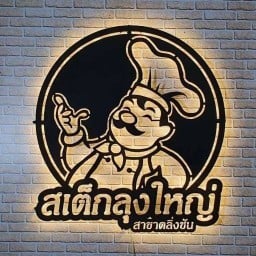 สเต็กลุงใหญ่ สเต็กลุงใหญ่ (สาขาตลิ่งชัน)