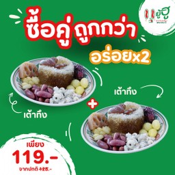Promotion เต้าทึงx2 เดลิ