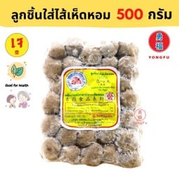 ดอยสะเก็ต ลูกชิ้นใส่ไส้เห็ดหอม 500 กรัม
