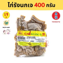 ก่วงตี้ หมูรังนกเจ 400 กรัม