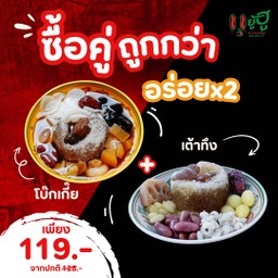 Promotion เต้าทึง1 + โบ๊กเกี้ย1 เดลิ