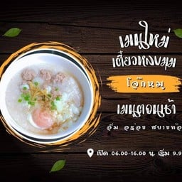 โจ๊กหมูเด้งเริ่มวันที่ 9 กยนี้ราคาปกติ 30 ใส่ไข่ 35