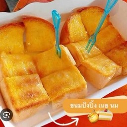 ปังปิ้งเนยน้ำตาลคู่ละ