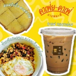 คาเฟ่ย-คาเฟ่ กาแฟ•กะเพรา•ปังปิ้งค่ะพี่