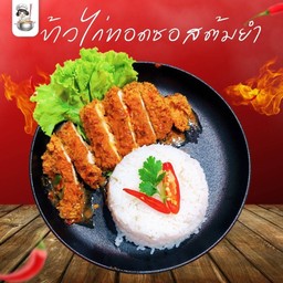 ข้าวไก่ทอดซอสต้มยำ
