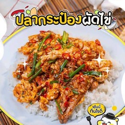 ข้าวราด ปลากระป๋องผัดไข่ แซ่บๆ