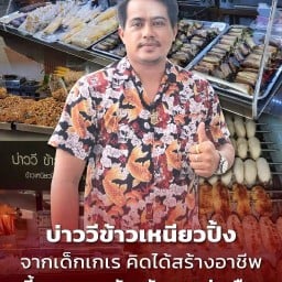 บ่าววี ตำแซ่บ
