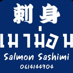 เมาม่อน บางแก้ว