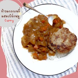 ข้าวแกงกะหรี่ แฮมเบริ์กหมู