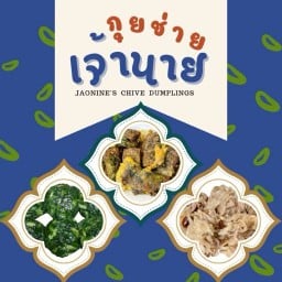 กุยช่ายเจ้านาย กุยช่ายตอกไข่ สาขาสุทธิสาร