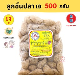 ดอยสะเก็ต ลูกชิ้นปลาเจ 500 กรัม