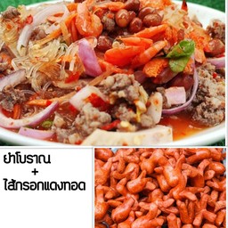 คู่ฮิต ยำโบราณ+ไส้กรอกแดง ทอด