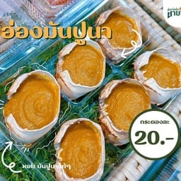 อ่องมีนปูนา 5 แถม 1
