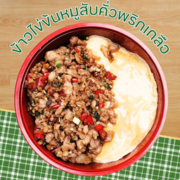 ข้าวราดหมูสับคั่วพริกเกลือ (ฟรีไข่ดาวหรือไข่เจียว)